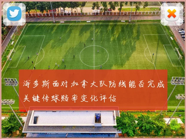 海多斯面对加拿大队防线能否完成关键传球赔率变化评估