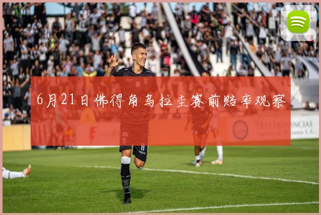 6月21日佛得角乌拉圭赛前赔率观察