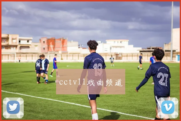 cctv11戏曲频道