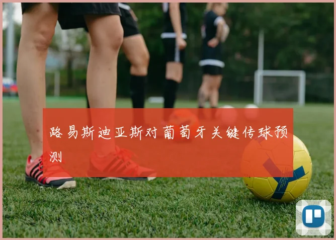 路易斯迪亚斯对葡萄牙关键传球预测