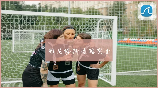 维尼修斯边路突击
