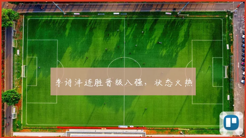 李诗沣连胜晋级八强，状态火热