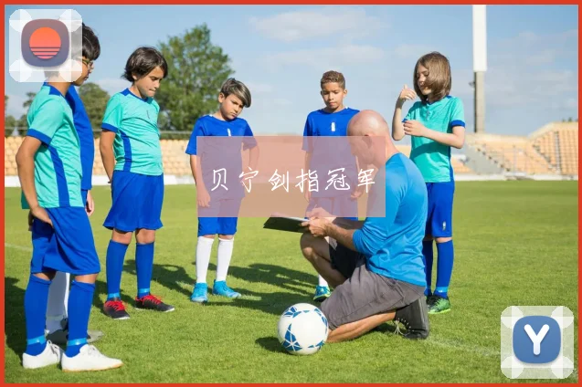 贝宁剑指冠军