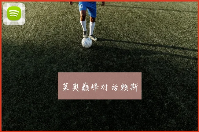 莱奥巅峰对话赖斯