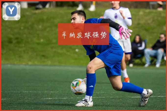 辛纳发球强势
