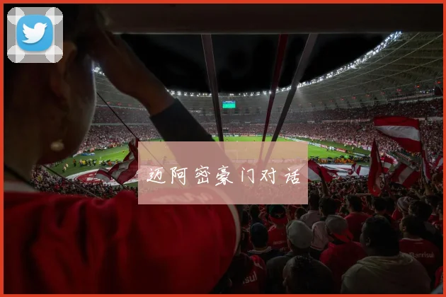 迈阿密豪门对话