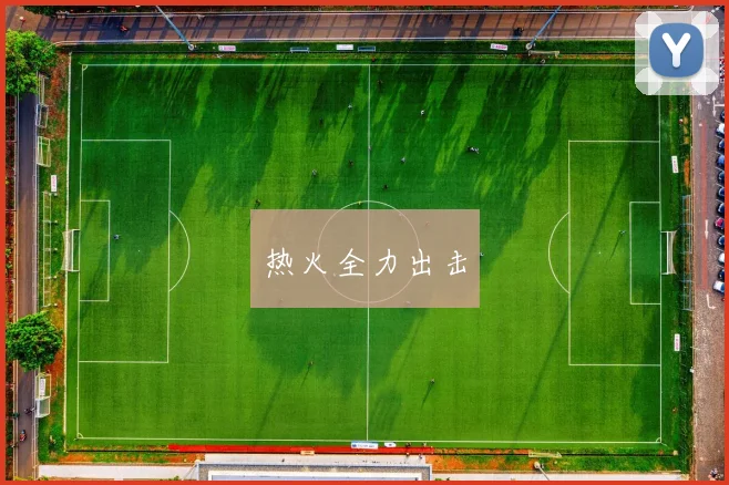 热火全力出击