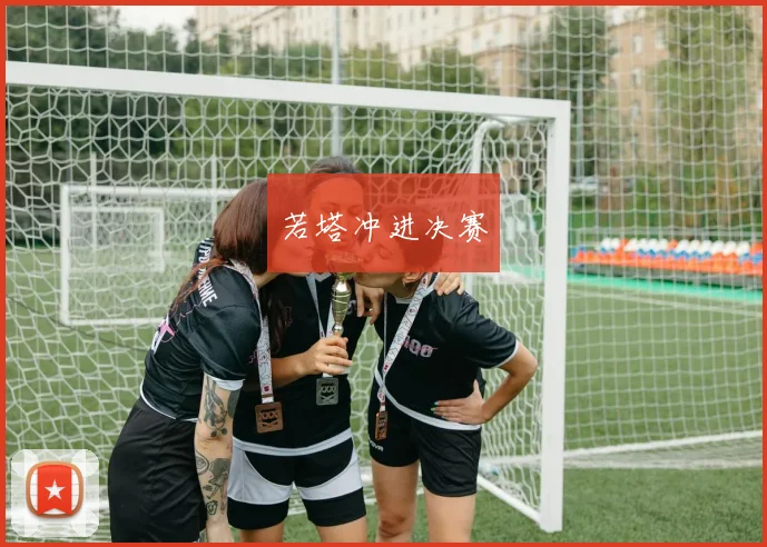 若塔冲进决赛
