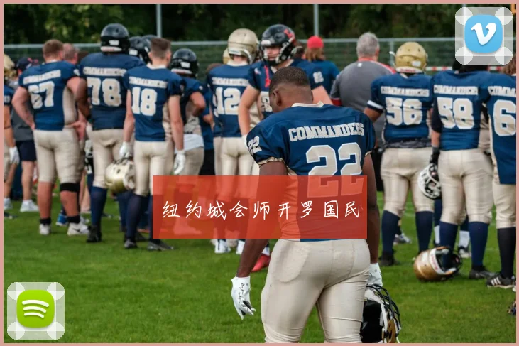 纽约城会师开罗国民