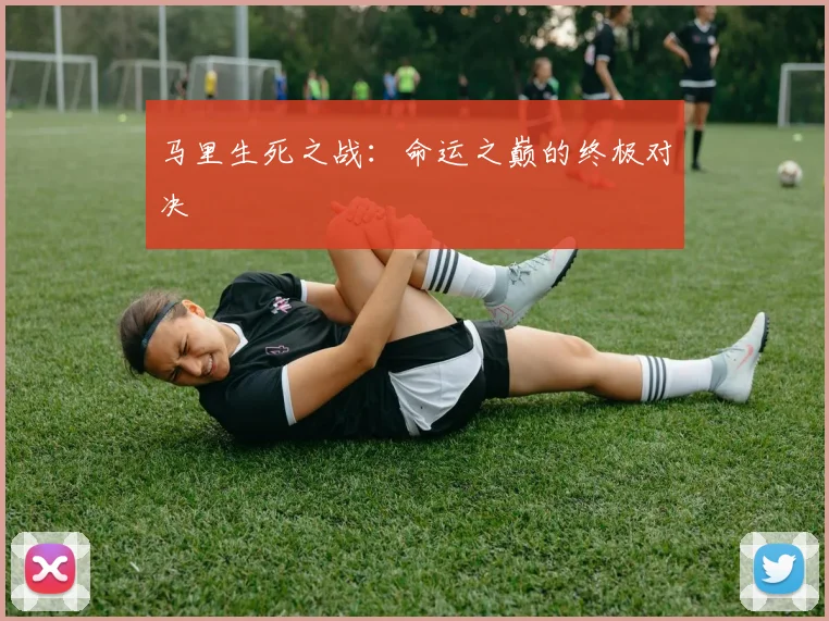 马里生死之战：命运之巅的终极对决