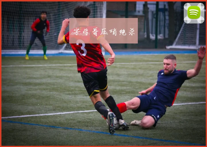字母哥压哨绝杀