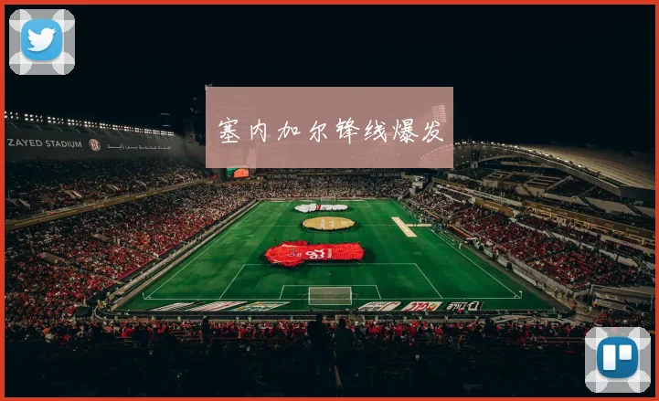 塞内加尔锋线爆发