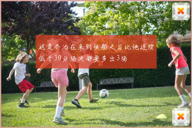 这是乔治在来到快船之后比他连续低于30分场次都要多出3场