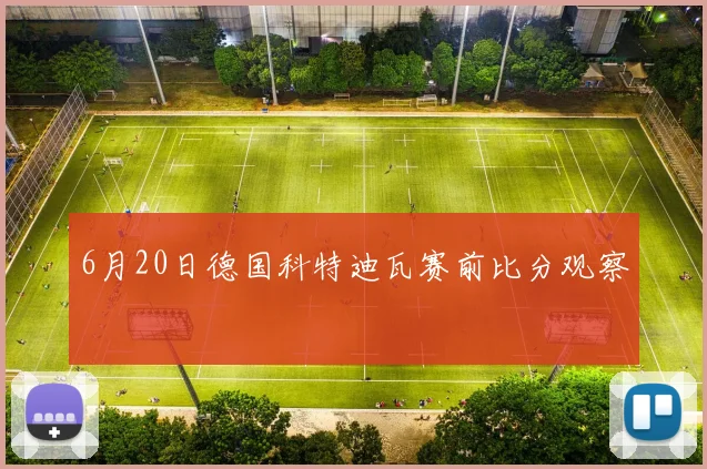 6月20日德国科特迪瓦赛前比分观察