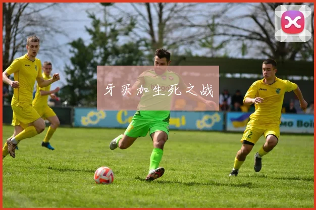 牙买加生死之战