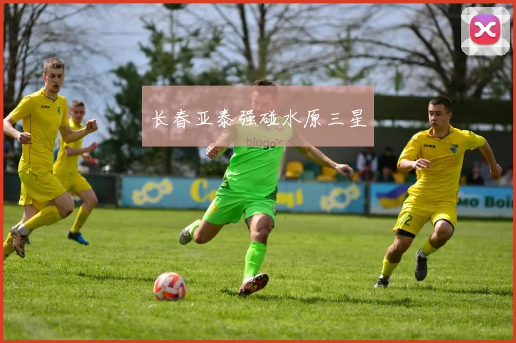 长春亚泰强碰水原三星