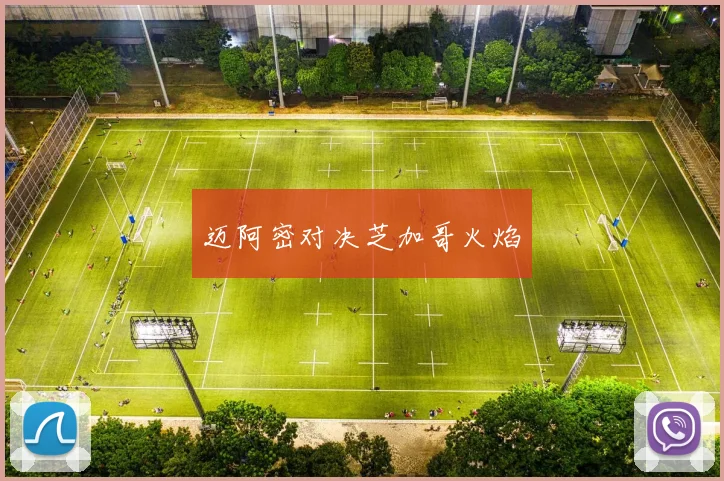 迈阿密对决芝加哥火焰