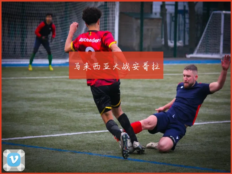 马来西亚大战安哥拉