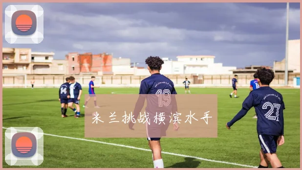米兰挑战横滨水手