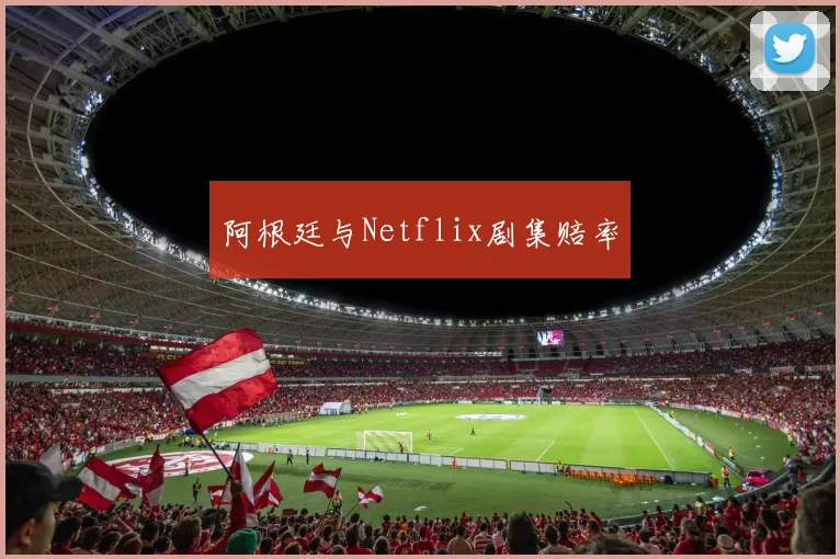 阿根廷与Netflix剧集赔率