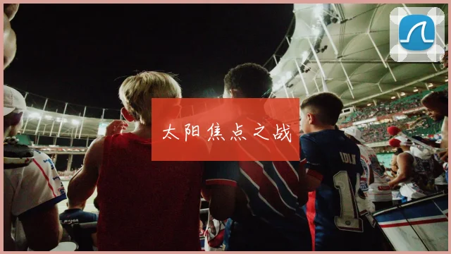 太阳焦点之战