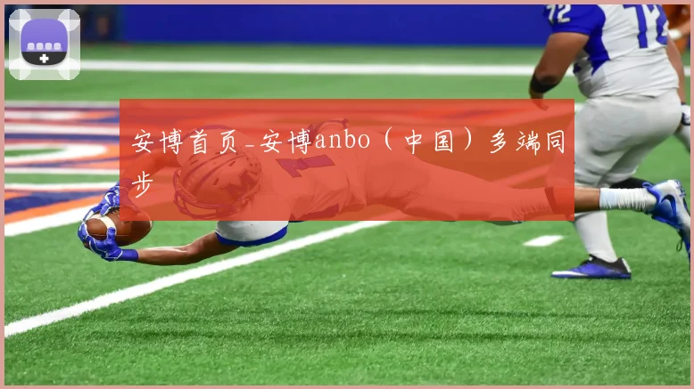 安博首页_安博anbo（中国）多端同步
