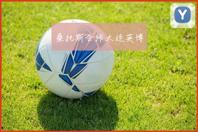 桑托斯会师大连英博