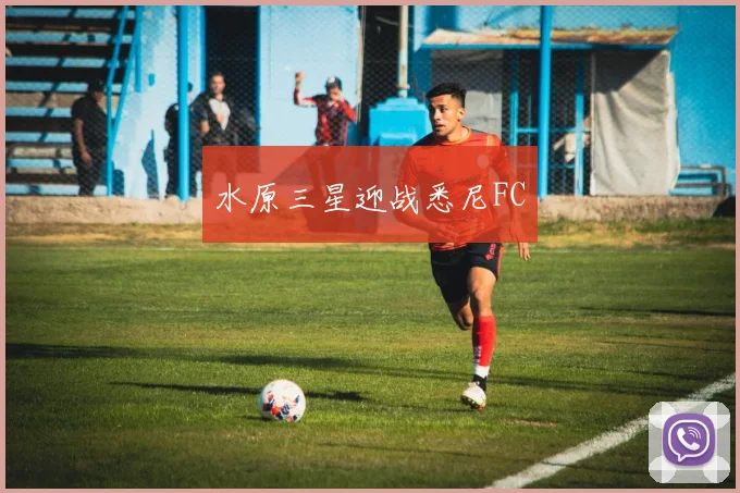 水原三星迎战悉尼FC