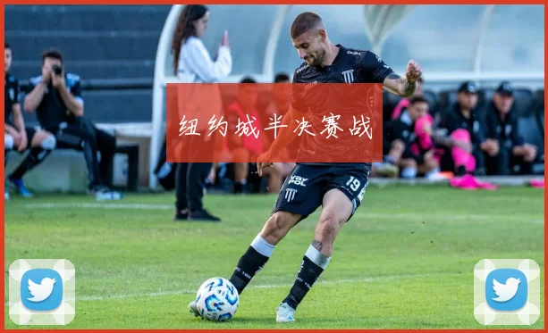 纽约城半决赛战