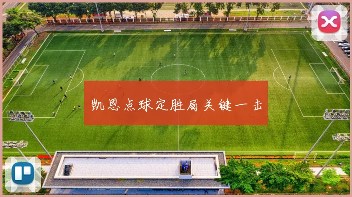 凯恩点球定胜局关键一击