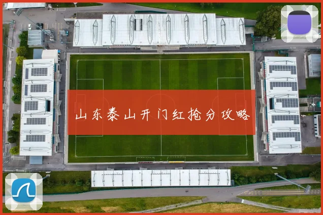 山东泰山开门红抢分攻略