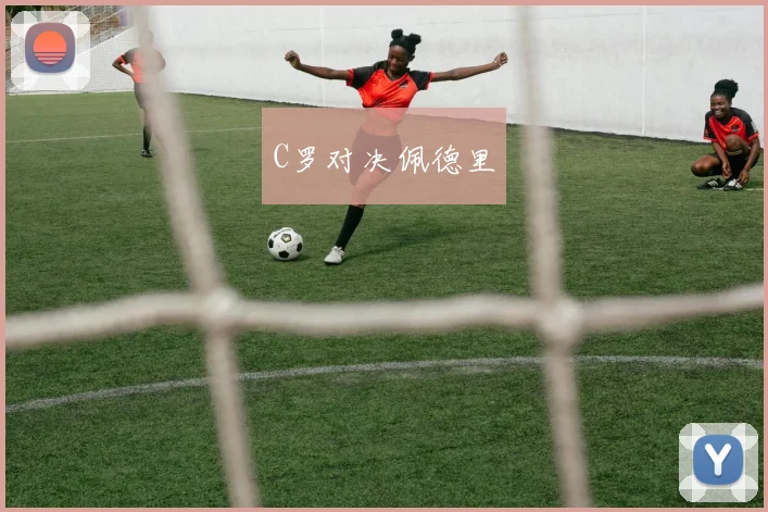 C罗对决佩德里