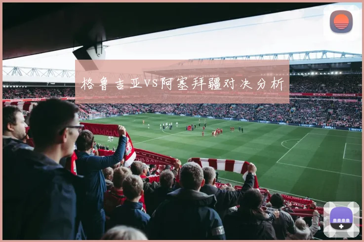 格鲁吉亚vs阿塞拜疆对决分析