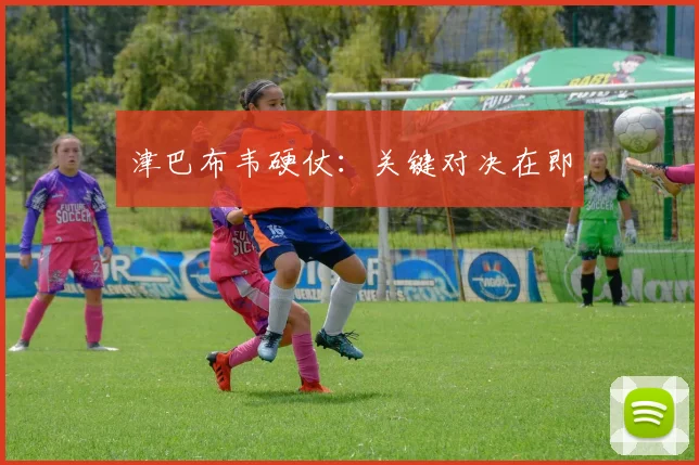 津巴布韦硬仗：关键对决在即