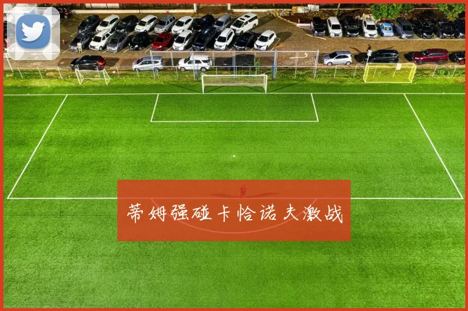 蒂姆强碰卡恰诺夫激战