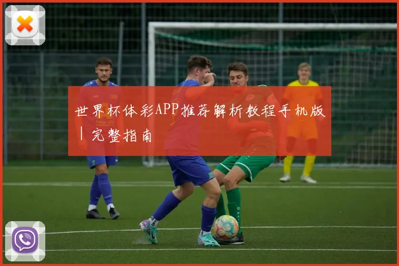 世界杯体彩APP推荐解析教程手机版｜完整指南