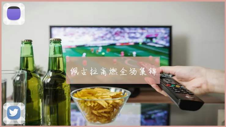 佩古拉高燃全场集锦