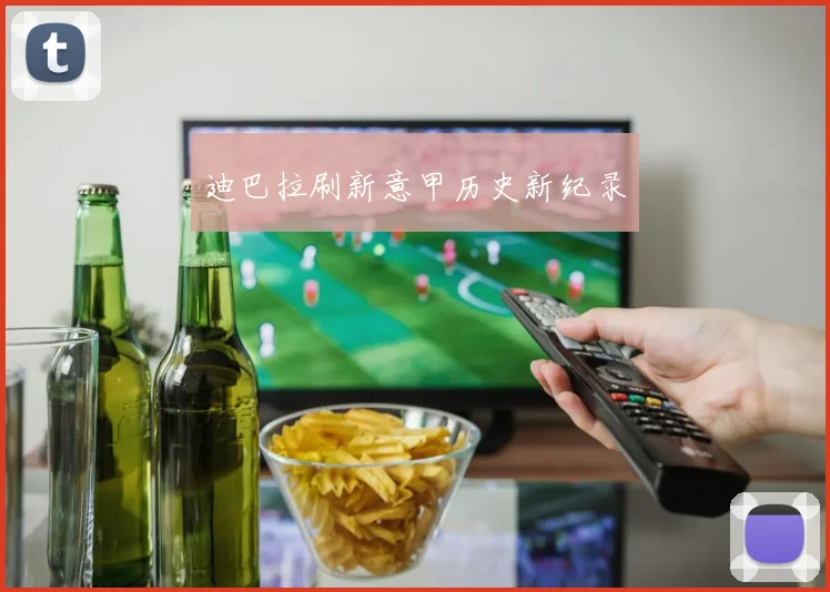 迪巴拉刷新意甲历史新纪录