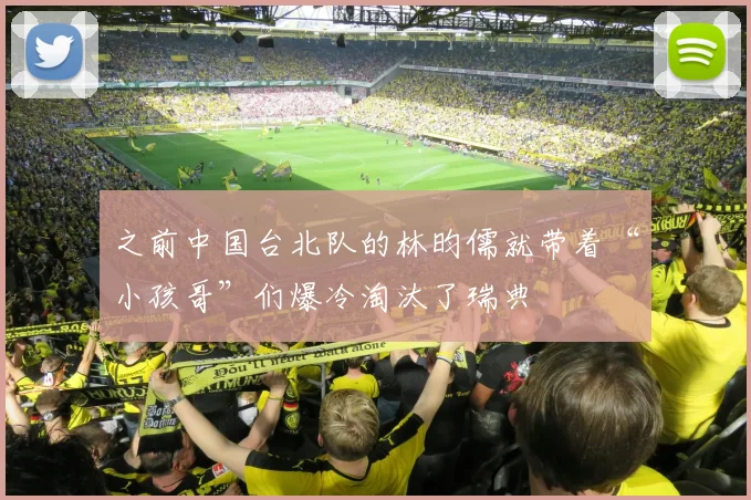 之前中国台北队的林昀儒就带着“小孩哥”们爆冷淘汰了瑞典