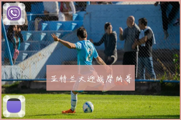 亚特兰大迎战摩纳哥