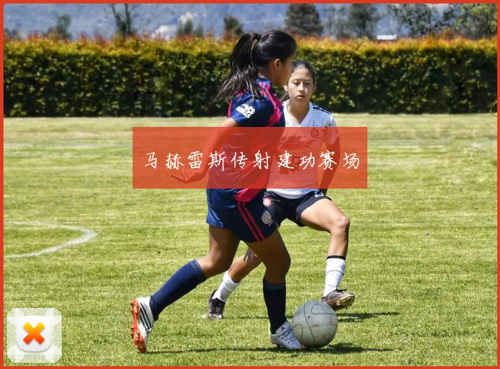 马赫雷斯传射建功赛场