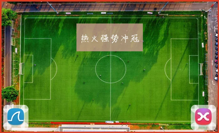 热火强势冲冠