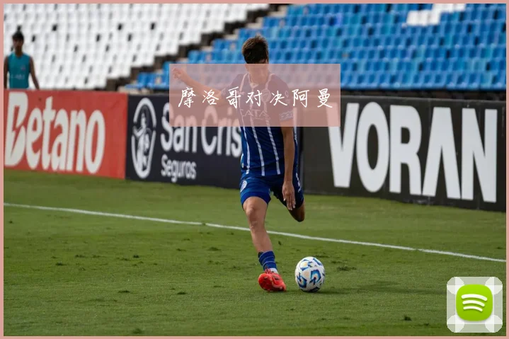 摩洛哥对决阿曼