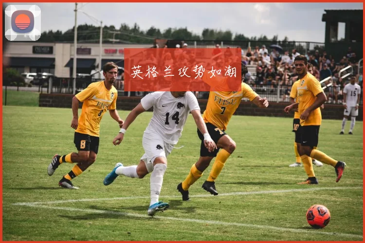 英格兰攻势如潮