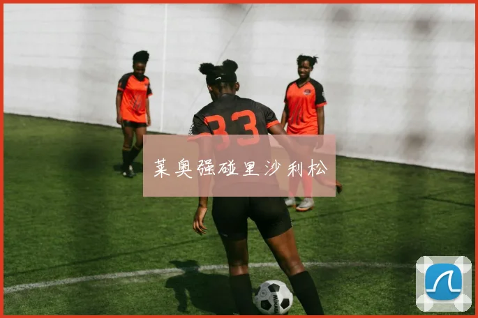 莱奥强碰里沙利松