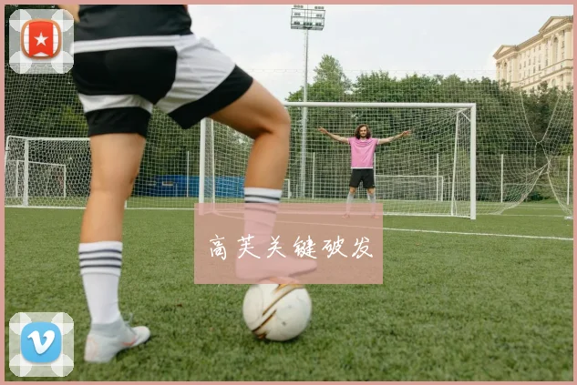 高芙关键破发