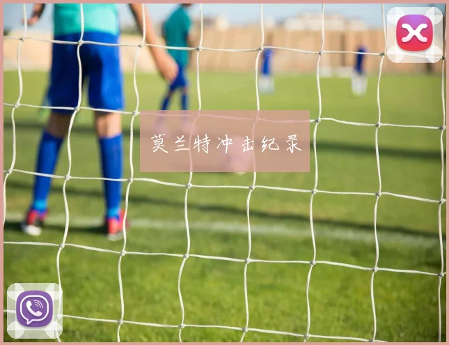 莫兰特冲击纪录