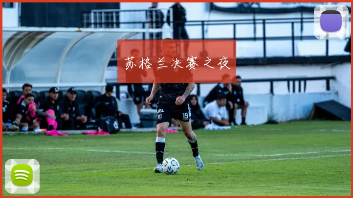 苏格兰决赛之夜