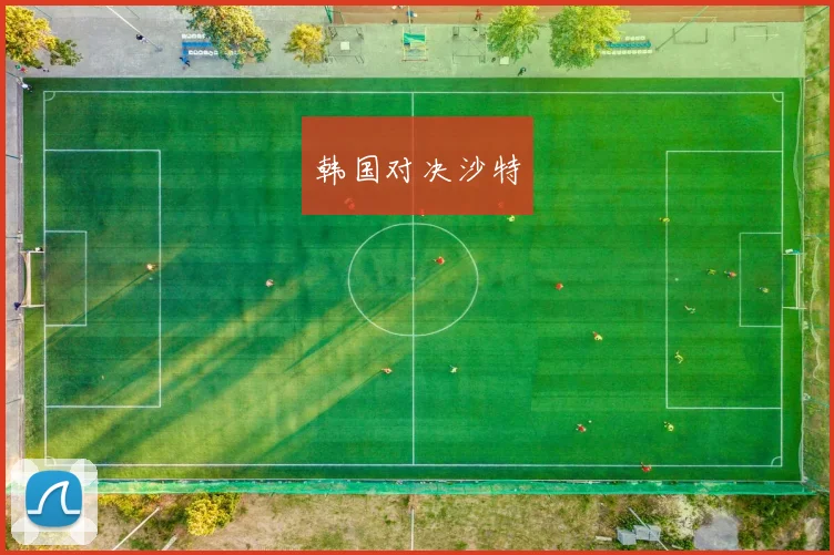 韩国对决沙特