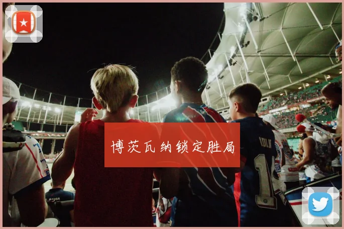 博茨瓦纳锁定胜局